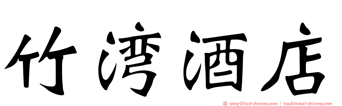 竹湾酒店