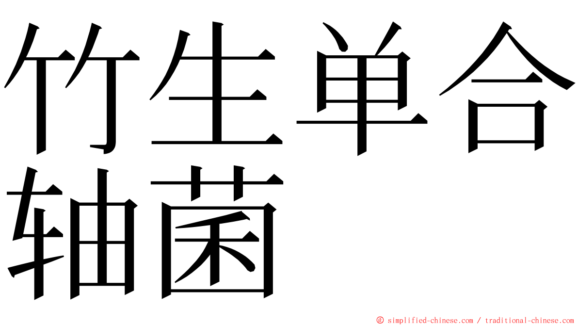 竹生单合轴菌 ming font
