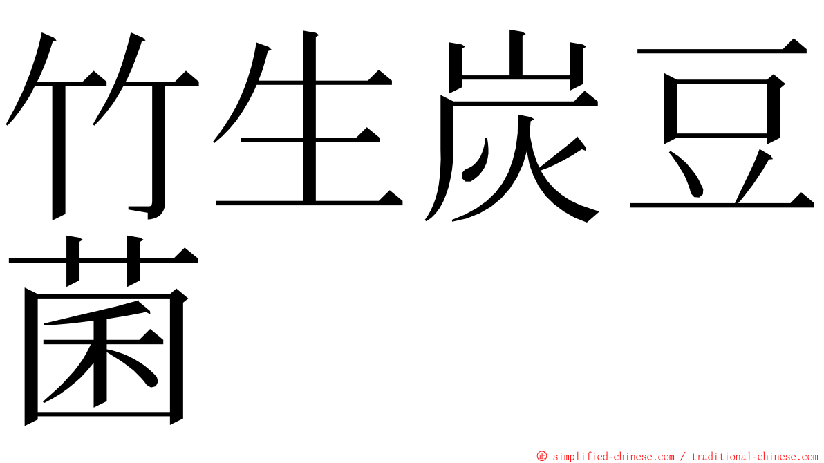 竹生炭豆菌 ming font