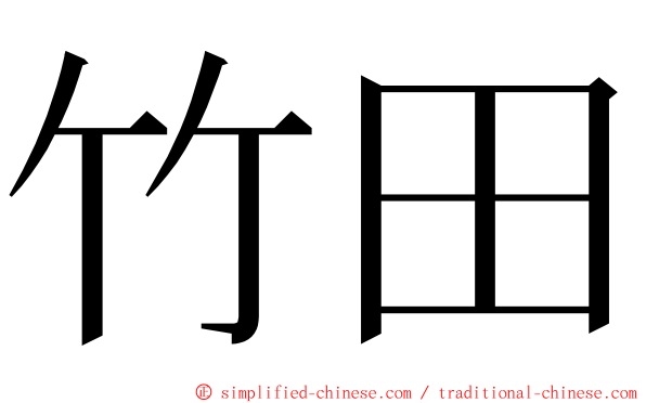 竹田 ming font