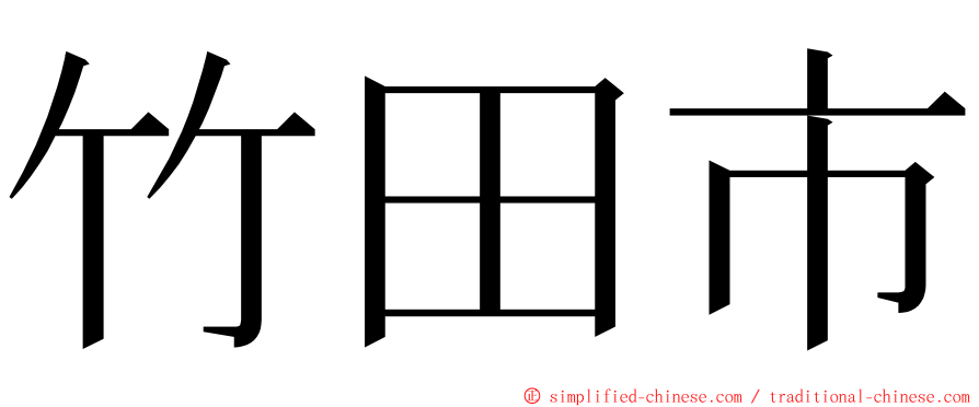 竹田市 ming font