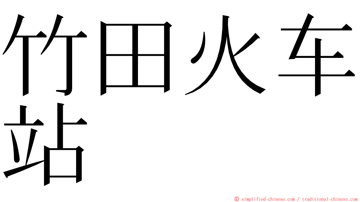 竹田火车站 ming font