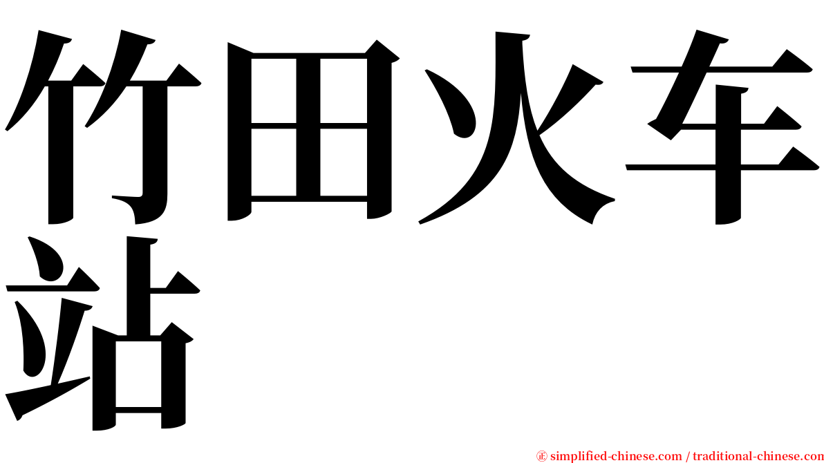 竹田火车站 serif font