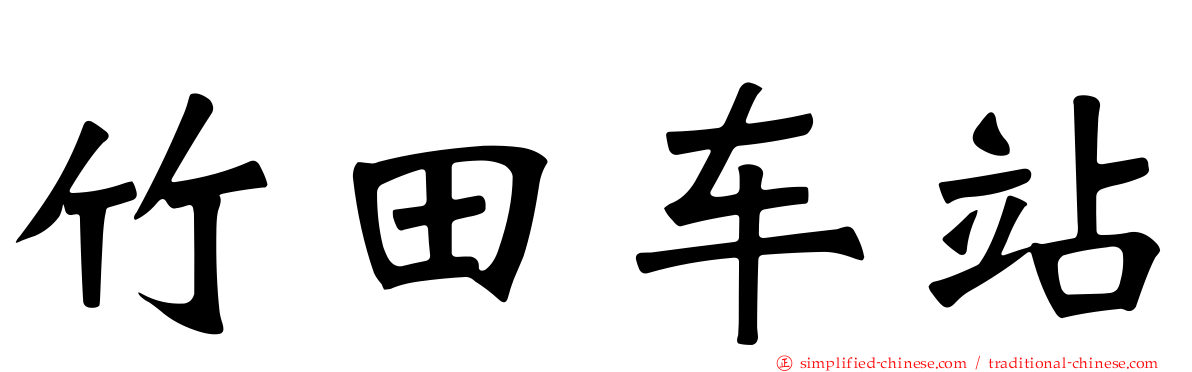 竹田车站