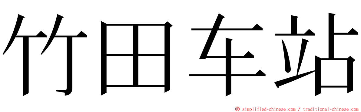 竹田车站 ming font