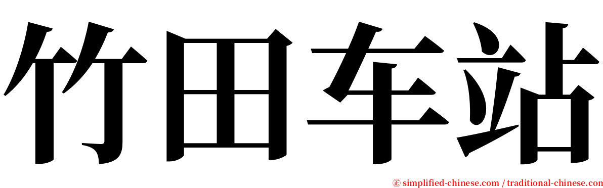 竹田车站 serif font