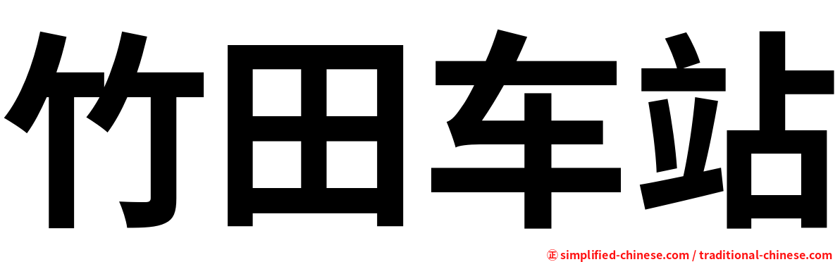 竹田车站