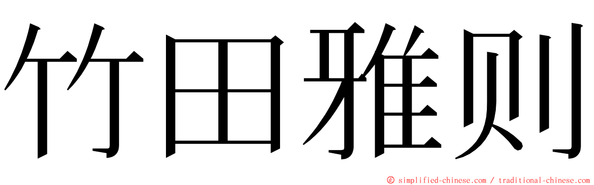 竹田雅则 ming font