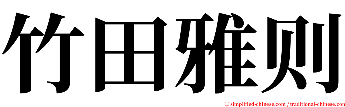 竹田雅则 serif font