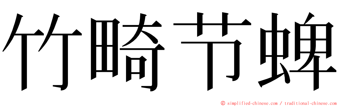竹畸节蜱 ming font