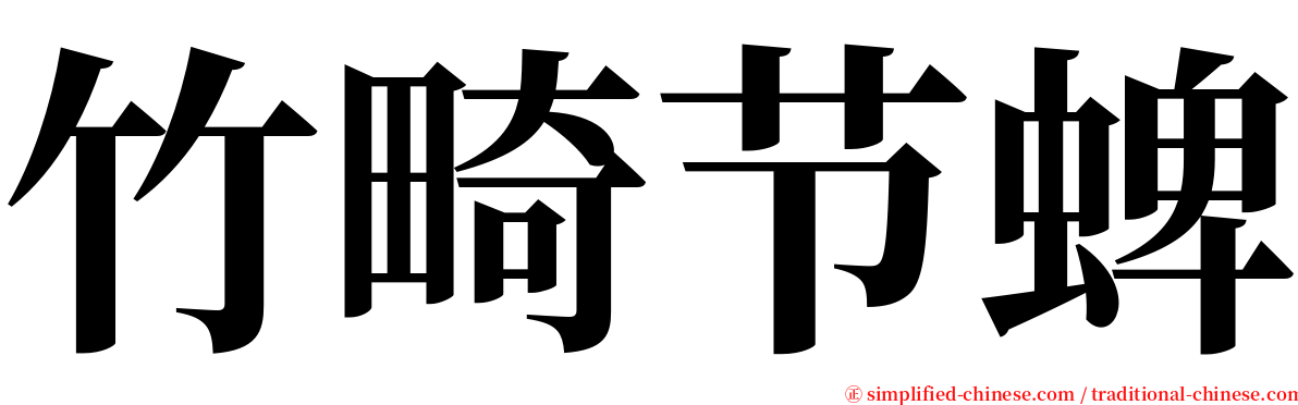 竹畸节蜱 serif font