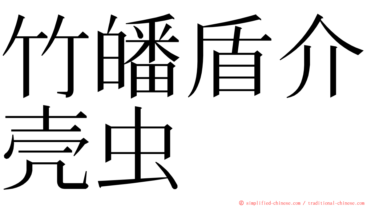 竹皤盾介壳虫 ming font