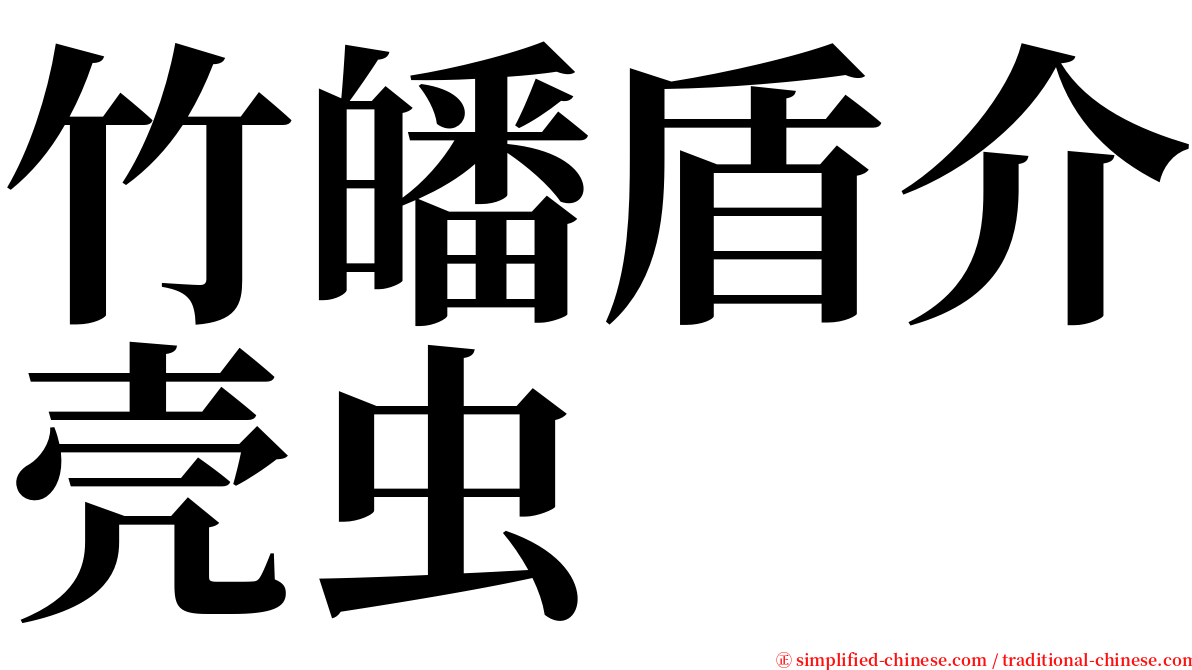 竹皤盾介壳虫 serif font