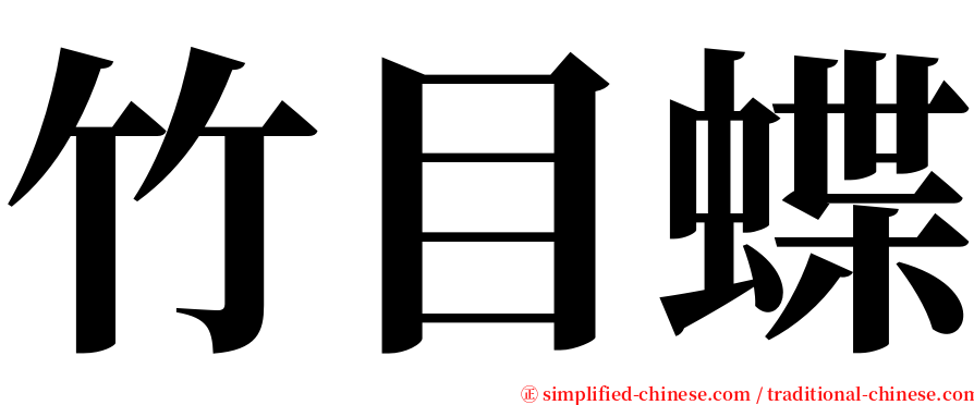 竹目蝶 serif font