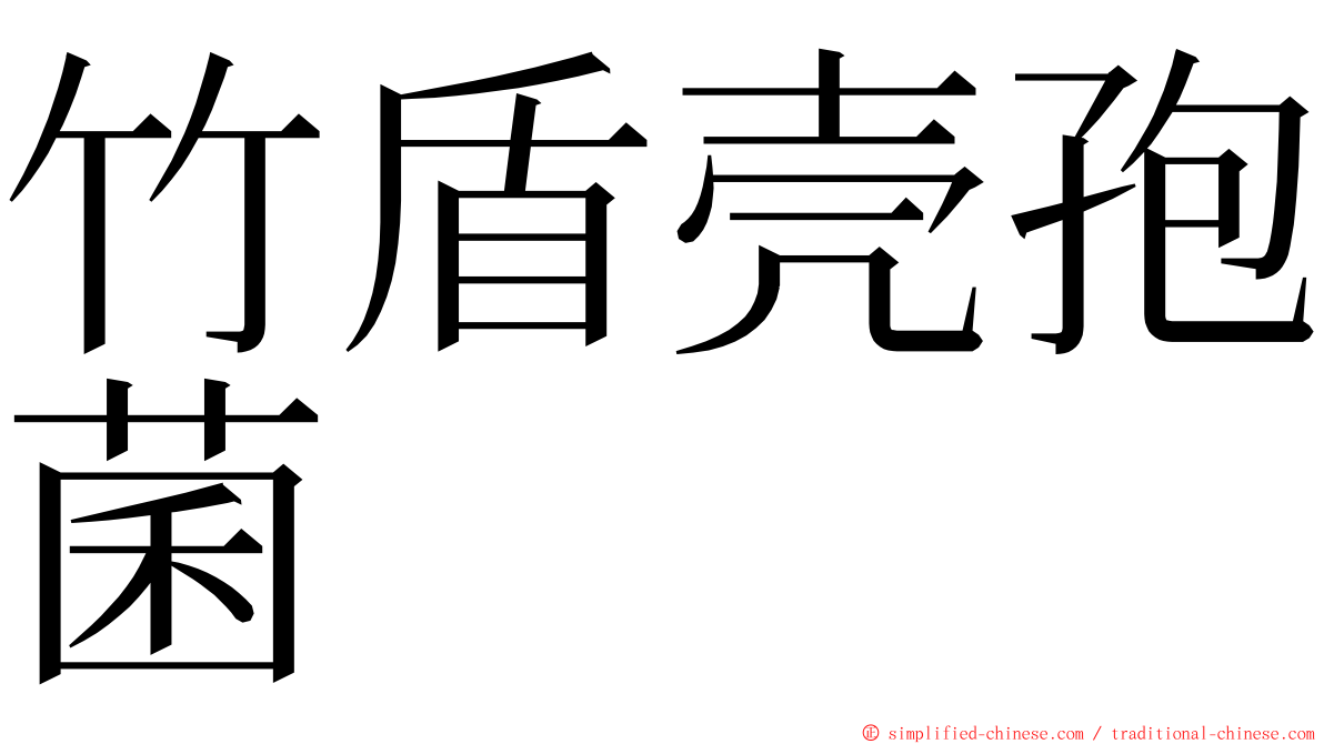 竹盾壳孢菌 ming font