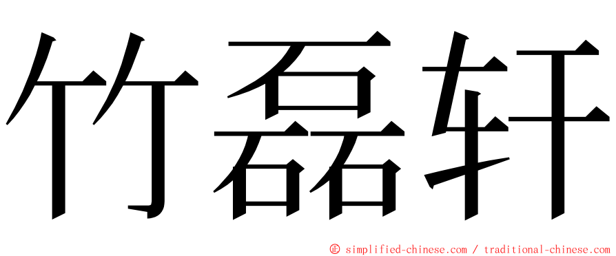 竹磊轩 ming font