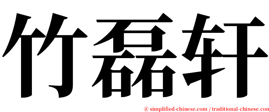 竹磊轩 serif font