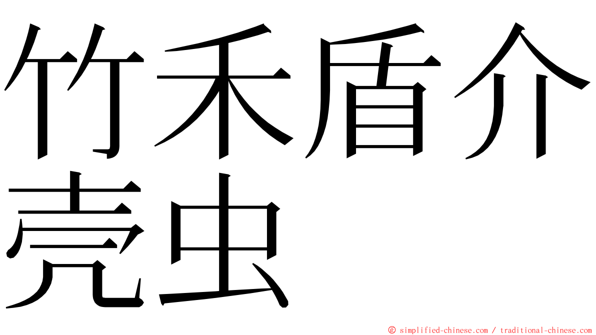 竹禾盾介壳虫 ming font