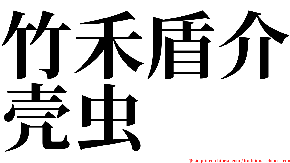 竹禾盾介壳虫 serif font