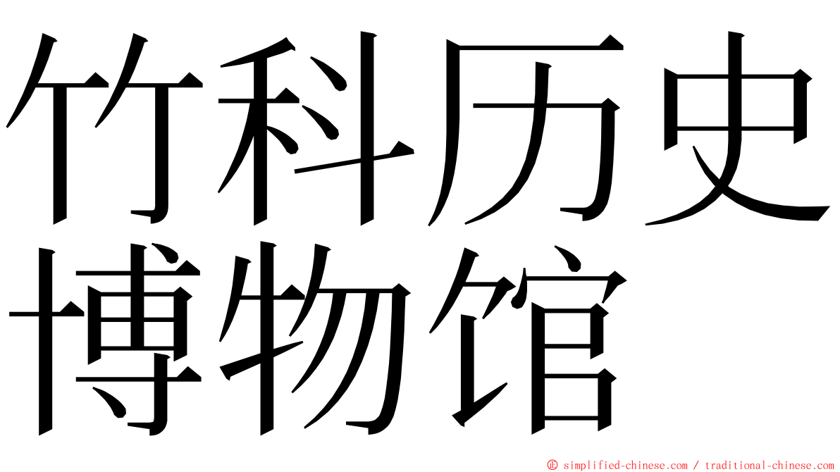 竹科历史博物馆 ming font