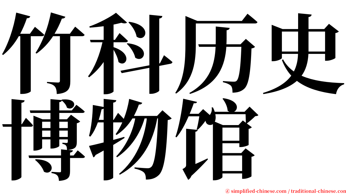 竹科历史博物馆 serif font