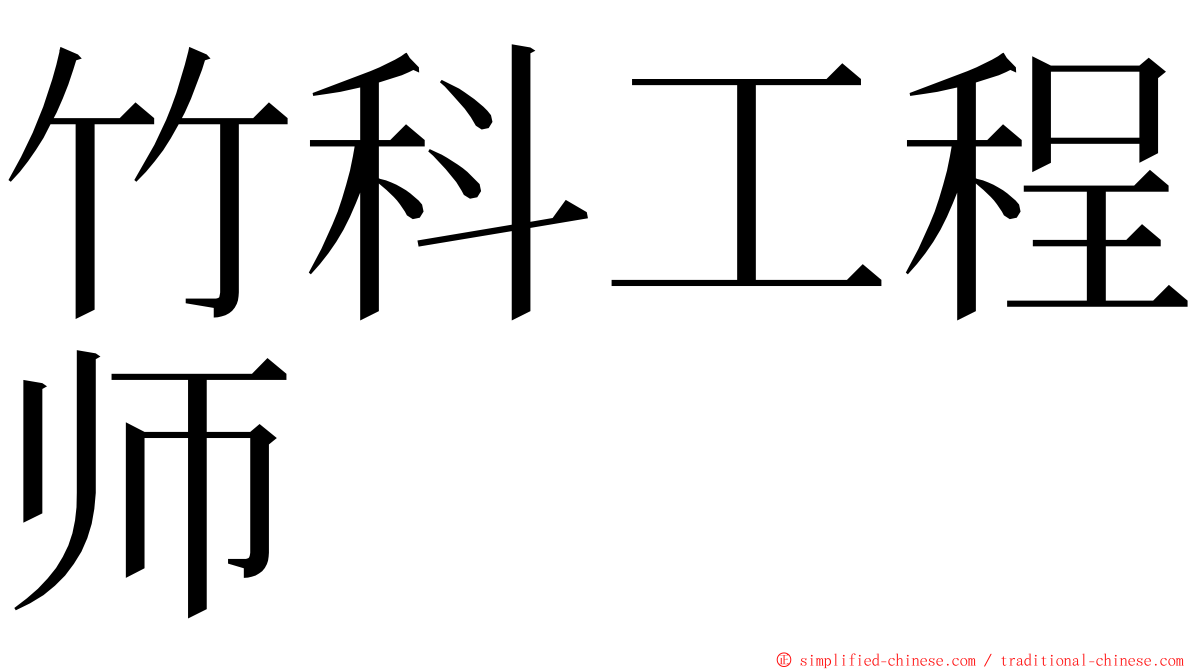 竹科工程师 ming font