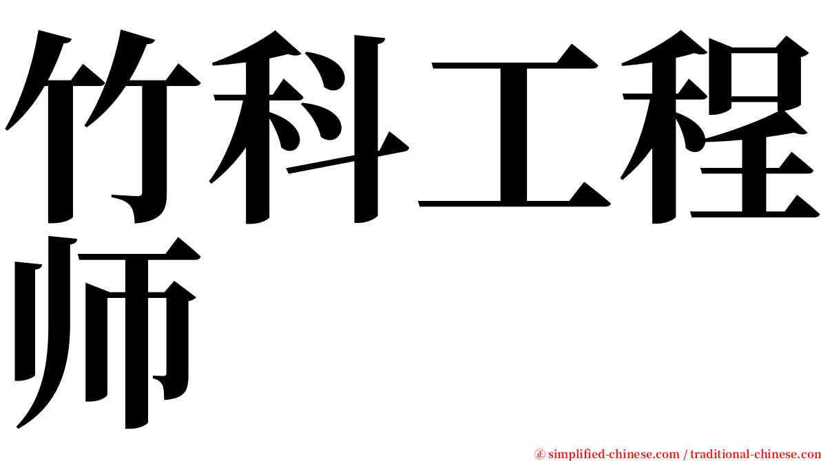 竹科工程师 serif font