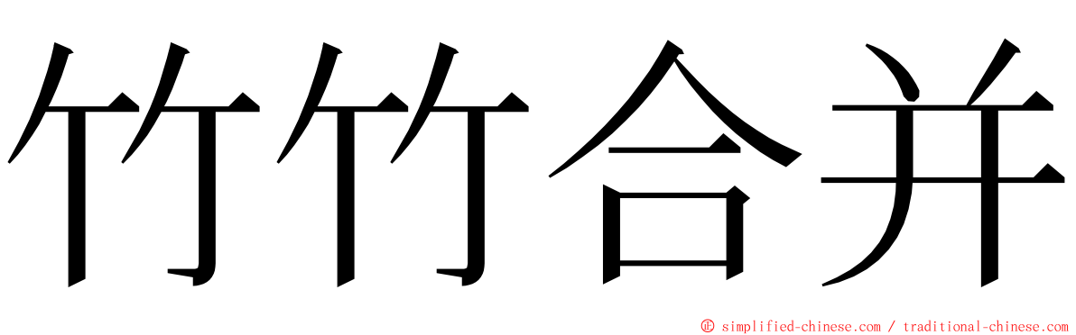 竹竹合并 ming font