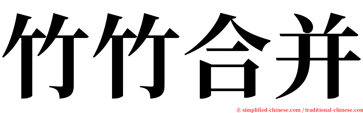 竹竹合并 serif font