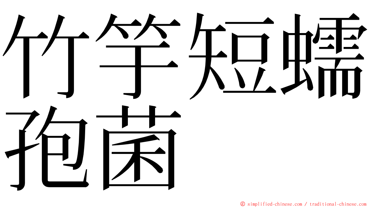 竹竽短蠕孢菌 ming font