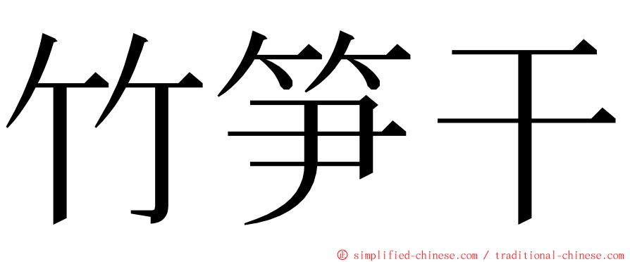 竹笋干 ming font