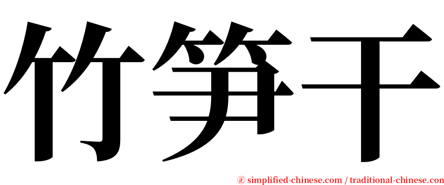 竹笋干 serif font