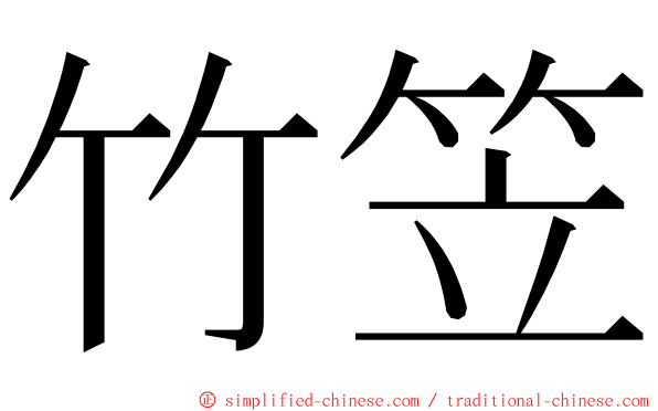 竹笠 ming font