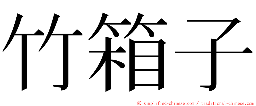 竹箱子 ming font