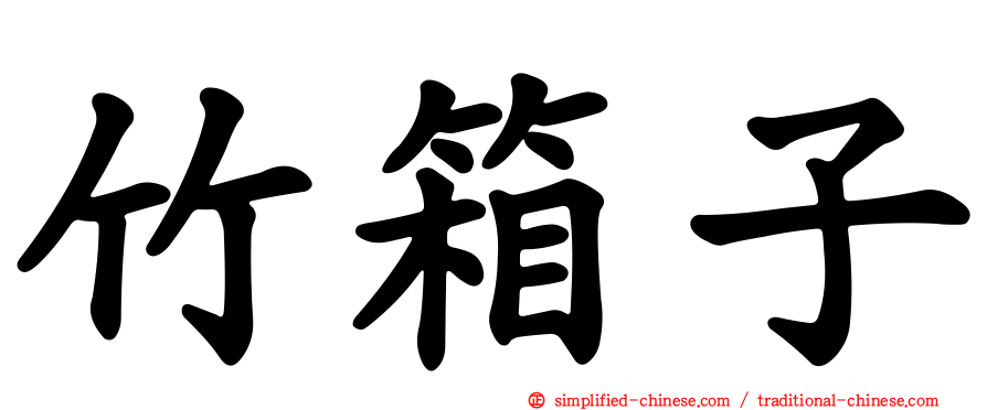 竹箱子