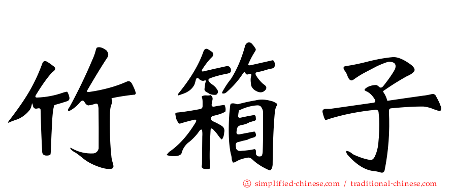 竹箱子