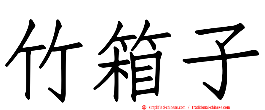 竹箱子