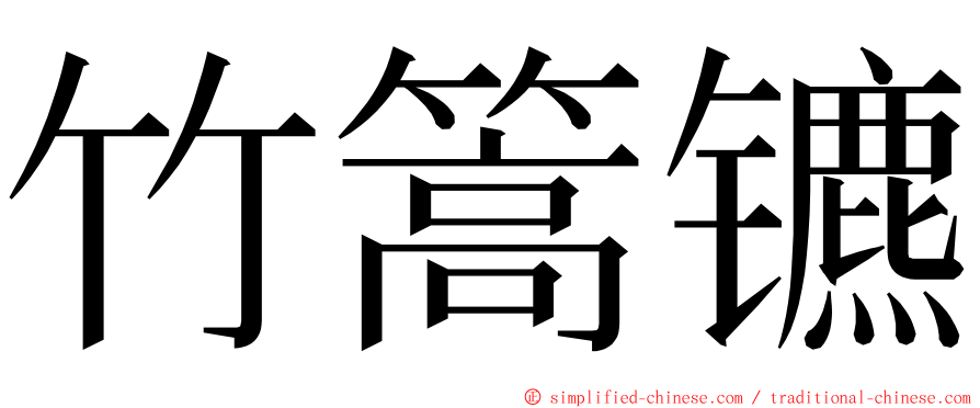 竹篙镳 ming font