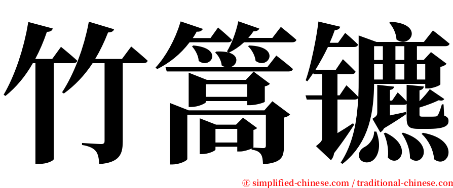 竹篙镳 serif font