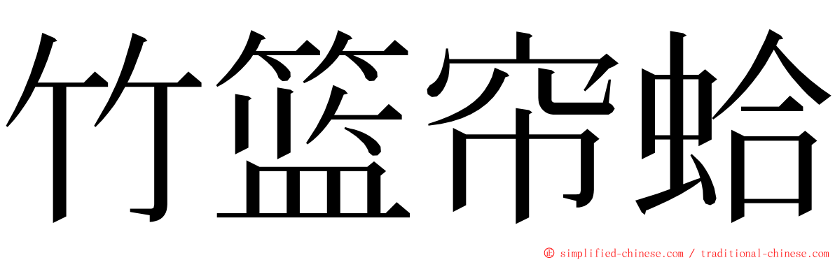 竹篮帘蛤 ming font