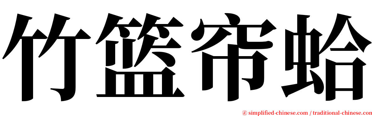 竹篮帘蛤 serif font