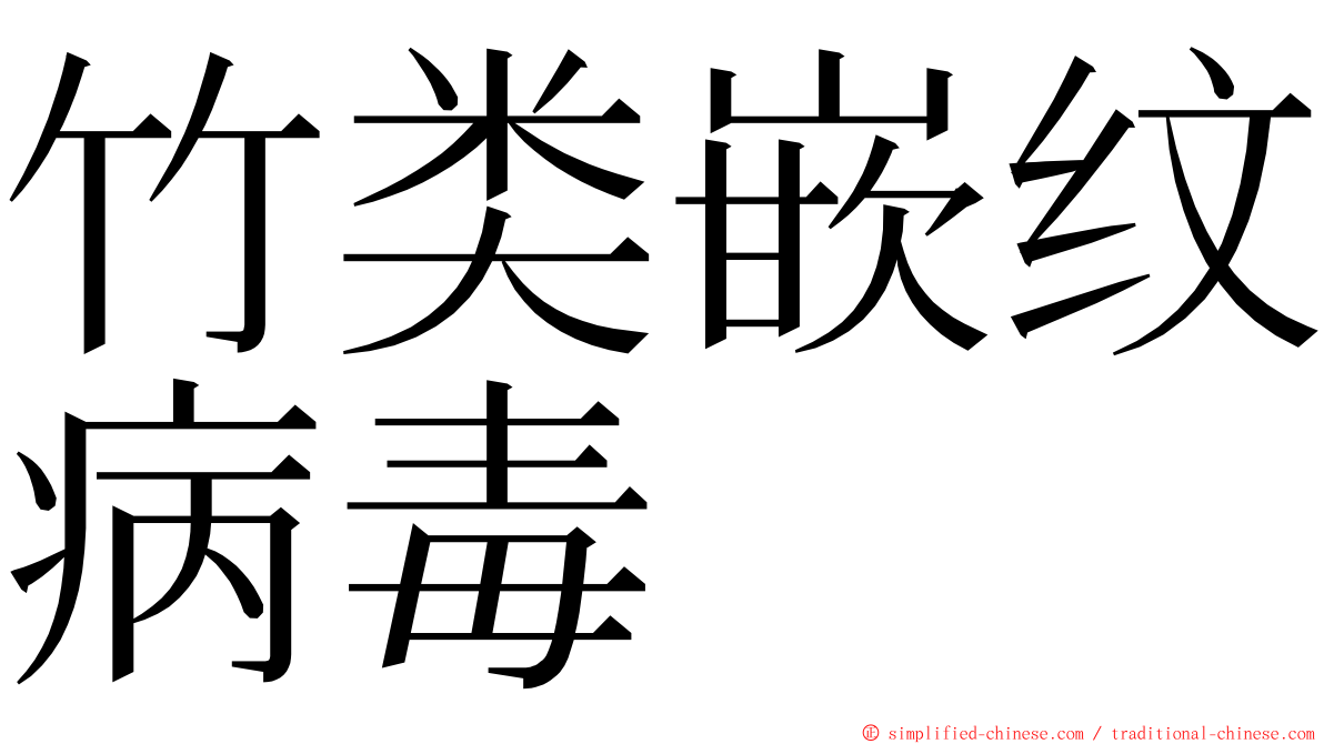 竹类嵌纹病毒 ming font