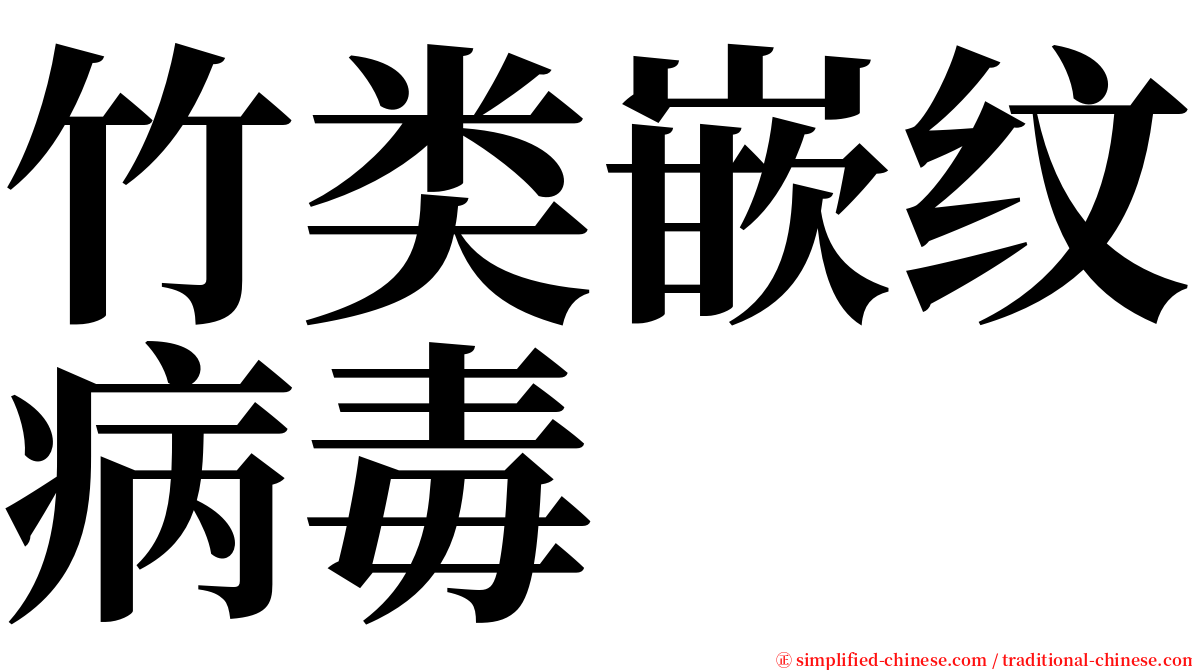 竹类嵌纹病毒 serif font