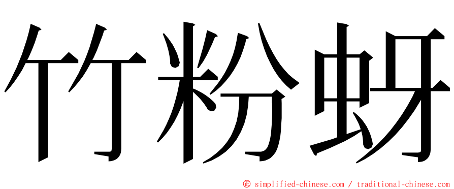 竹粉蚜 ming font