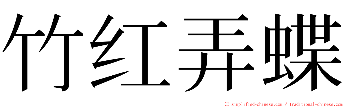 竹红弄蝶 ming font