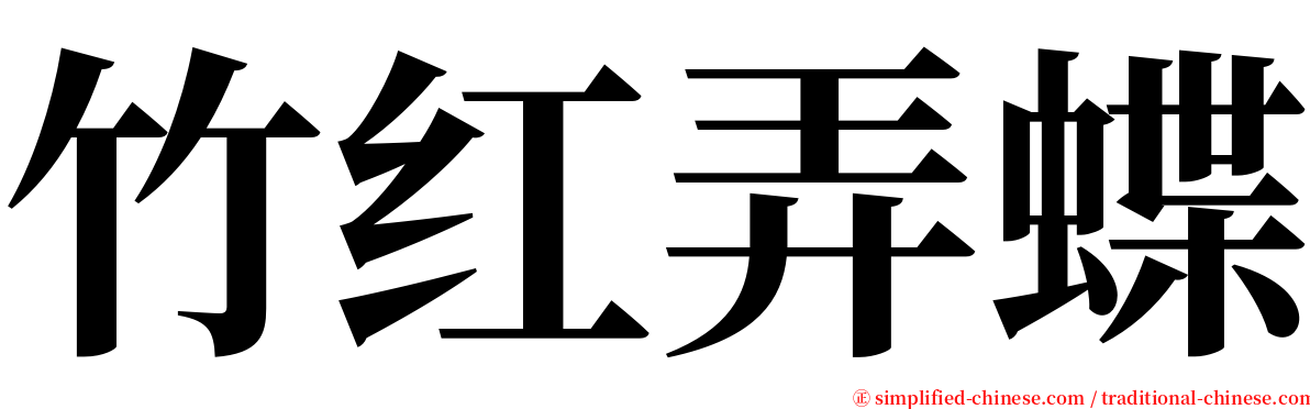 竹红弄蝶 serif font