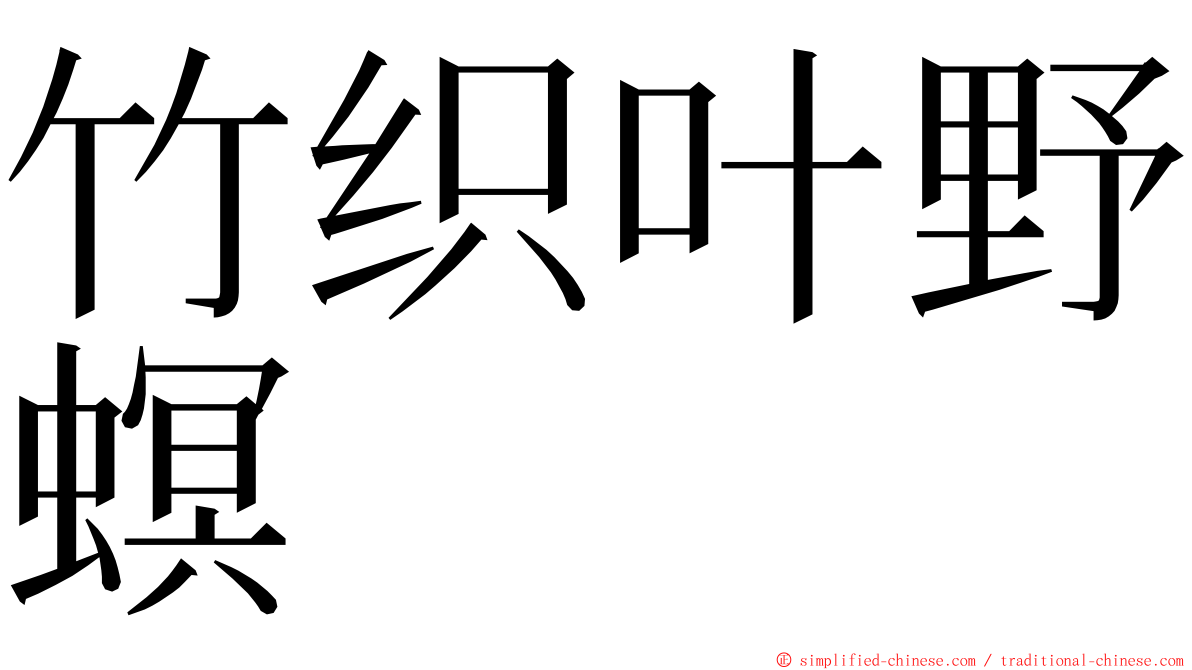 竹织叶野螟 ming font