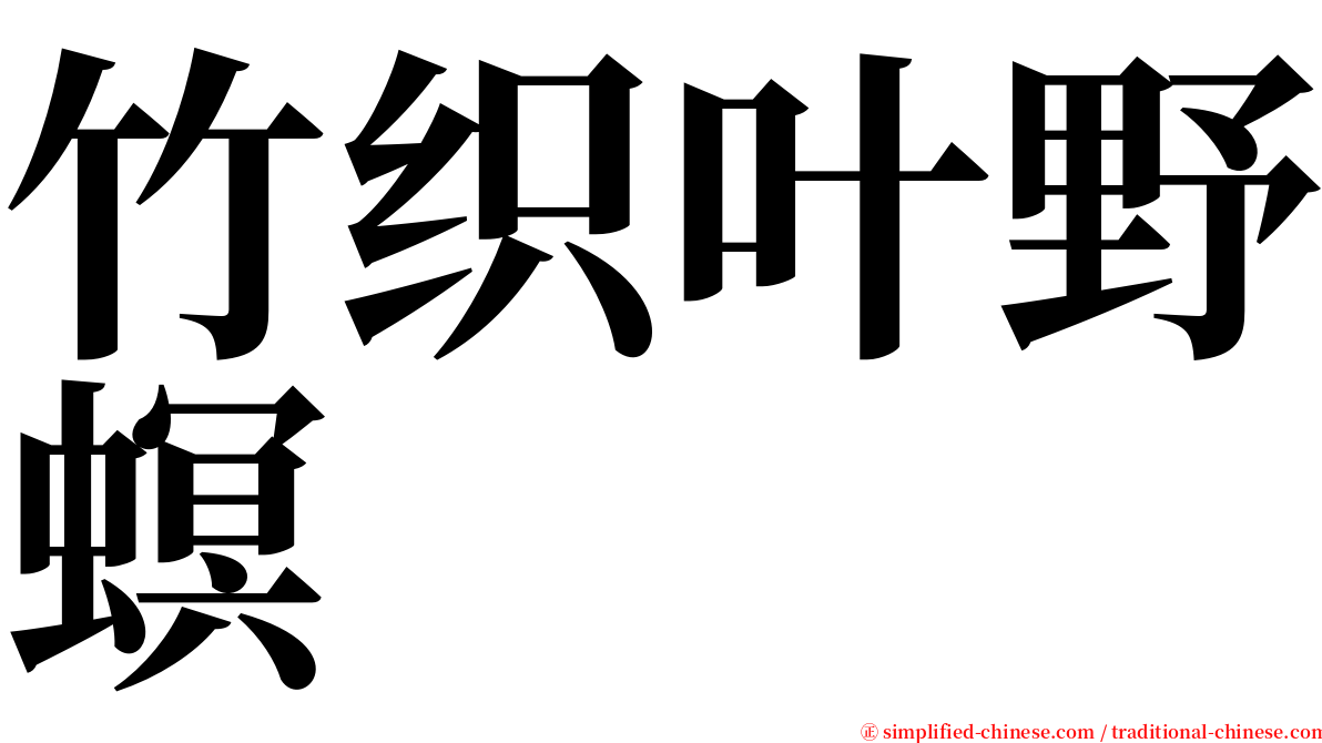 竹织叶野螟 serif font