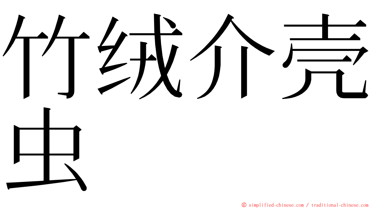 竹绒介壳虫 ming font