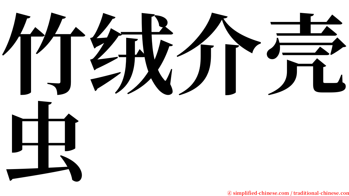 竹绒介壳虫 serif font